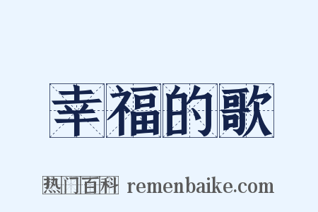 幸福的歌是什么意思的图片